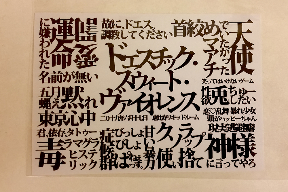 甘い暴力「ドエスチック・スウィート・ヴァイオレンス」@LIQUIDROOM