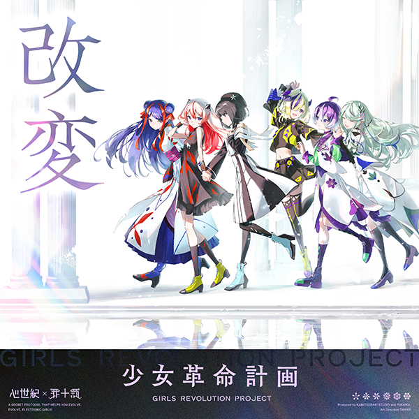 少女革命計画(心世紀 × 罪十罰)、分岐点となる初公演は大成功！運命