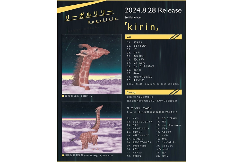 リーガルリリー、AL『kirin』を8/28(水)リリース！収録曲より「天