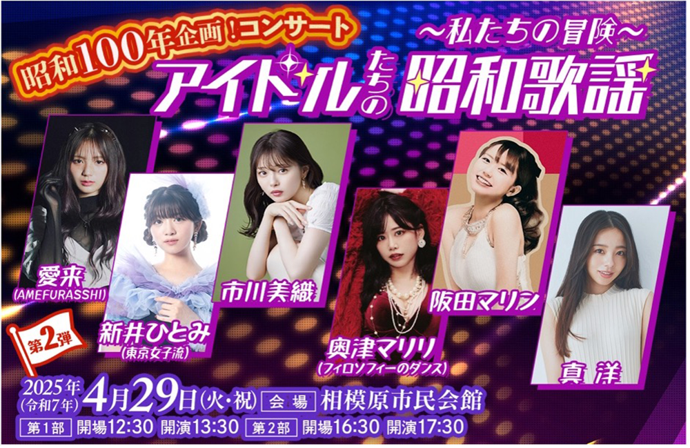 昭和100年企画！、『昭和歌謡』を愛する女子アイドルたちが集結！4/29