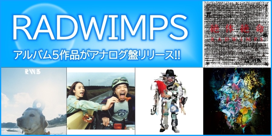RADWIMPS、5タイトルがアナログ盤でリリース決定!｜ニュース