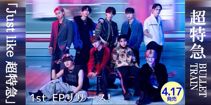 超特急、1st EP「Just like 超特急」をリリース!｜ニュース