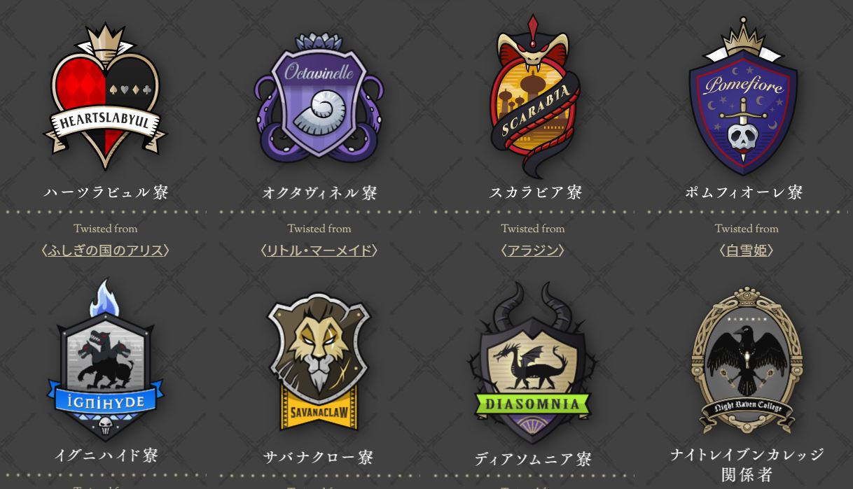 ディズニーツイステッドワンダーランド（ツイステ）の7つの寮と3つの