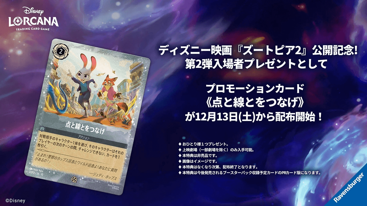 映画『ズートピア2』でロルカナ限定プロモカード配布！来場者特典第2弾