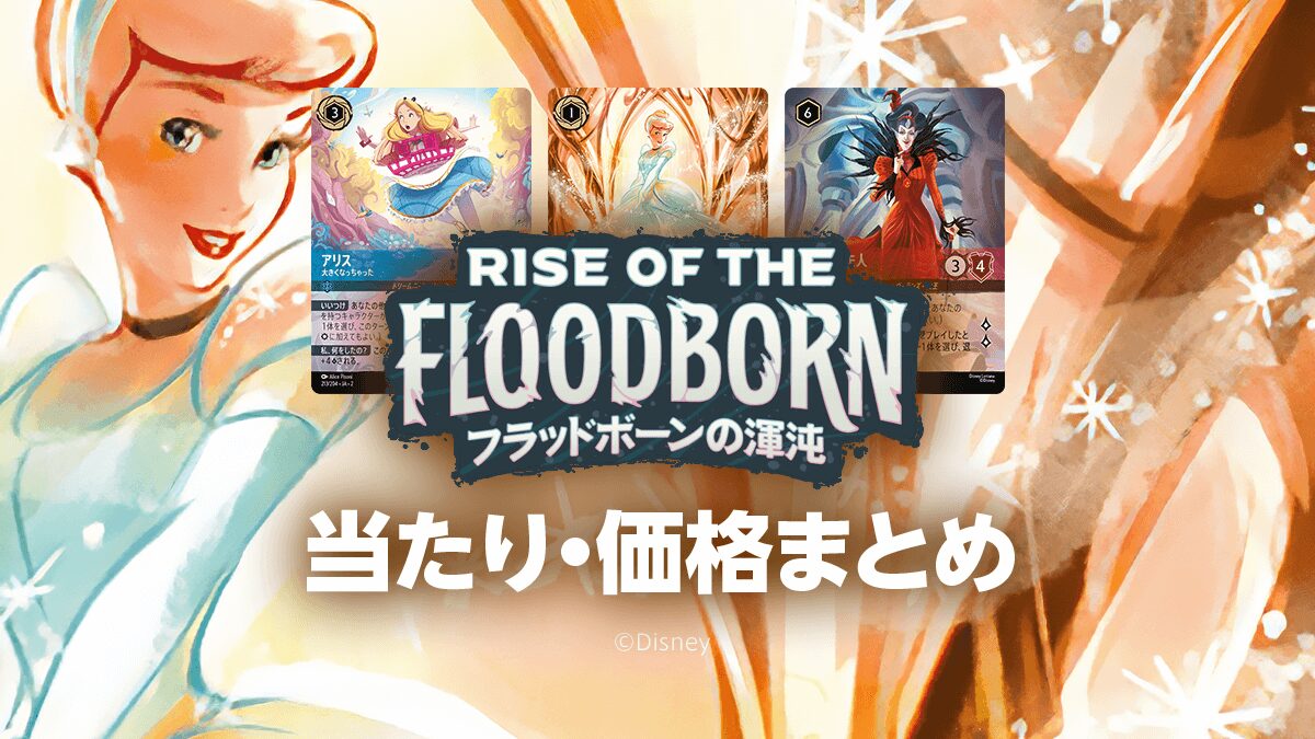 第2弾【フラッドボーンの渾沌】トップレア・当たりカード・価格相場