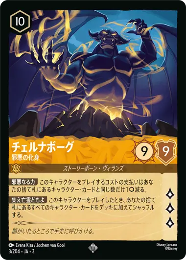 チェルナボーグ 3枚 ディズニーロルカナ エンチャンテッド チェルナー