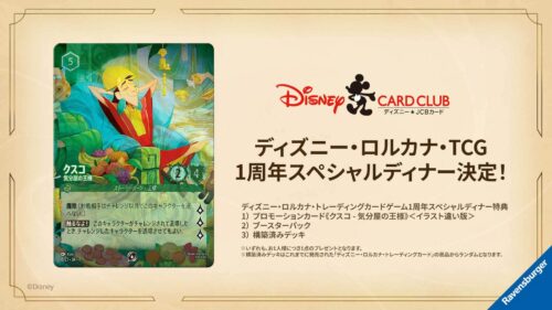 ディズニー・ロルカナ・トレーディングカードゲーム 1周年スペシャル