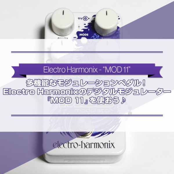 多機能なモジュレーションペダル！Electro Harmonixのデジタル