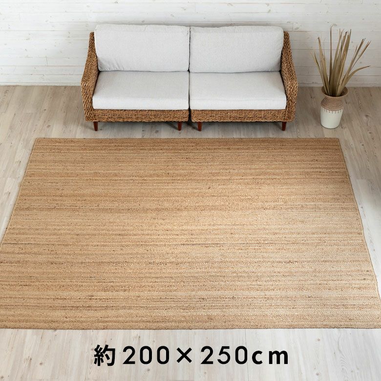 ラグ スクエア 長方形 ジュートラグ 約 W 200cm D 250cm D 2cm