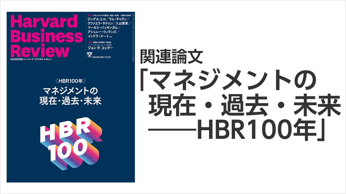 マネジメントの現在・過去・未来――HBR100年」関連論文 DHBR2023年2月号