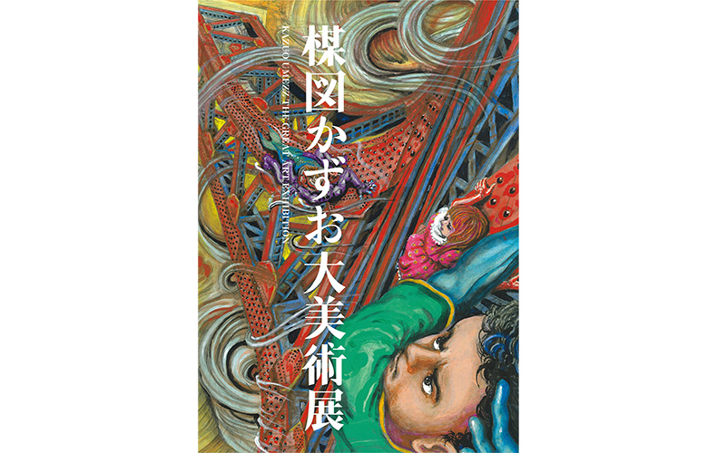 27年ぶりの新作を初公開！『楳図かずお大美術展』 | Domani