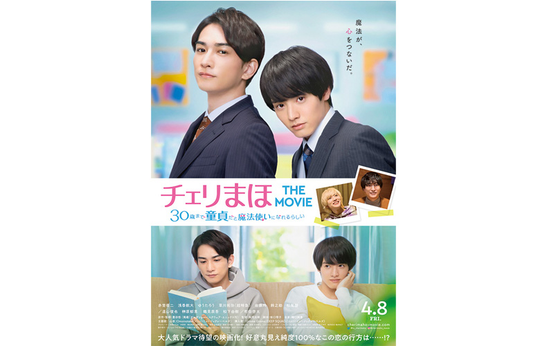 赤楚衛二 × 町田啓太｜映画『チェリまほ』本ビジュアル＆最新情報一挙