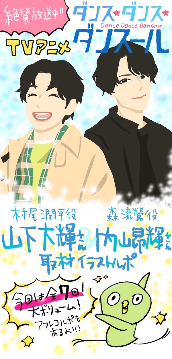 TVアニメ『ダンス・ダンス・ダンスール』出演中！ 声優・山下大輝さん