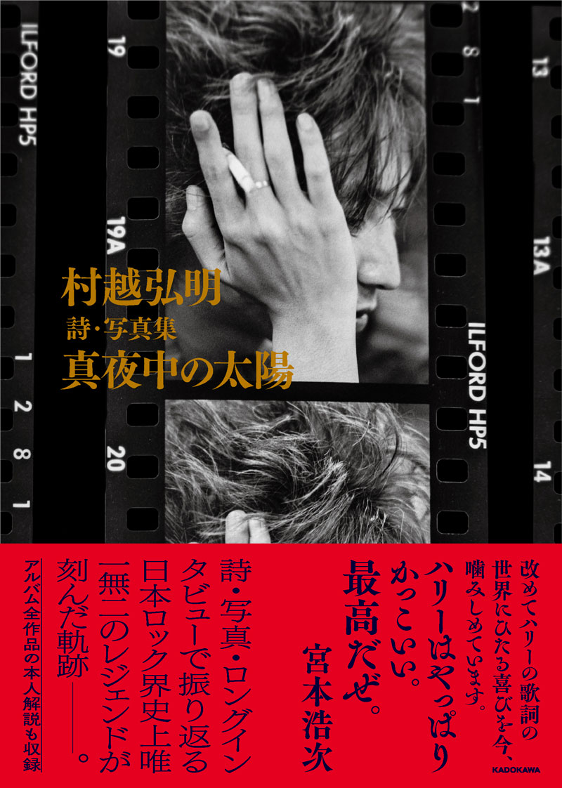 村越弘明 詩・写真集 真夜中の太陽