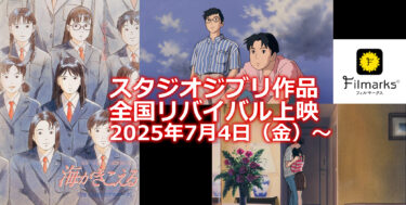 スタジオジブリ『海がきこえる』全国の映画館でリバイバル上映！2025年