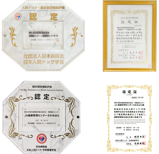 取得認定証 | JA神奈川県厚生連 保健福祉センター