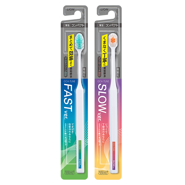 OCH-TUNEハブラシ｜ハブラシ・用具 | ライオン株式会社