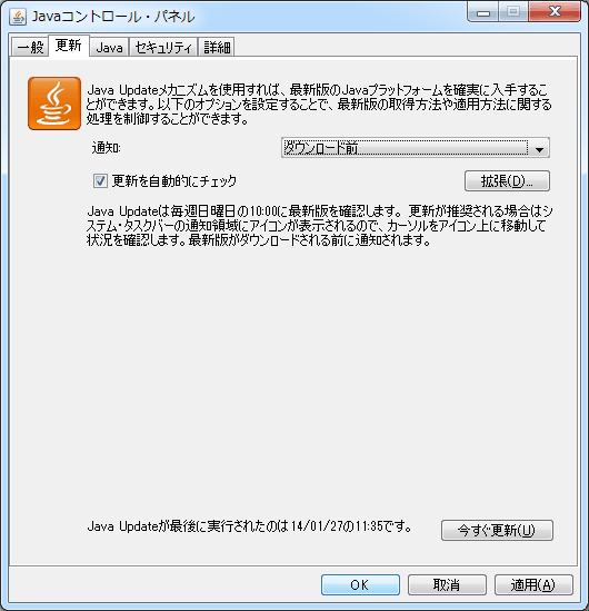 Java コントロールパネル