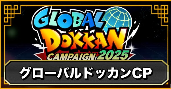 ドッカンバトル】グローバルキャンペーン(2025年)のまとめ