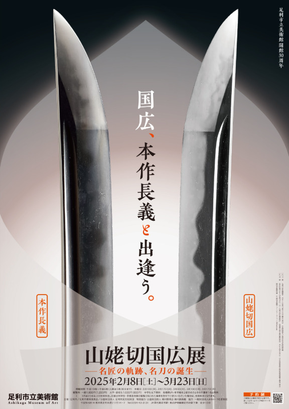 山姥切国広と本作長義の競演！足利市美術館＆徳川美術館で名刀の魅力に