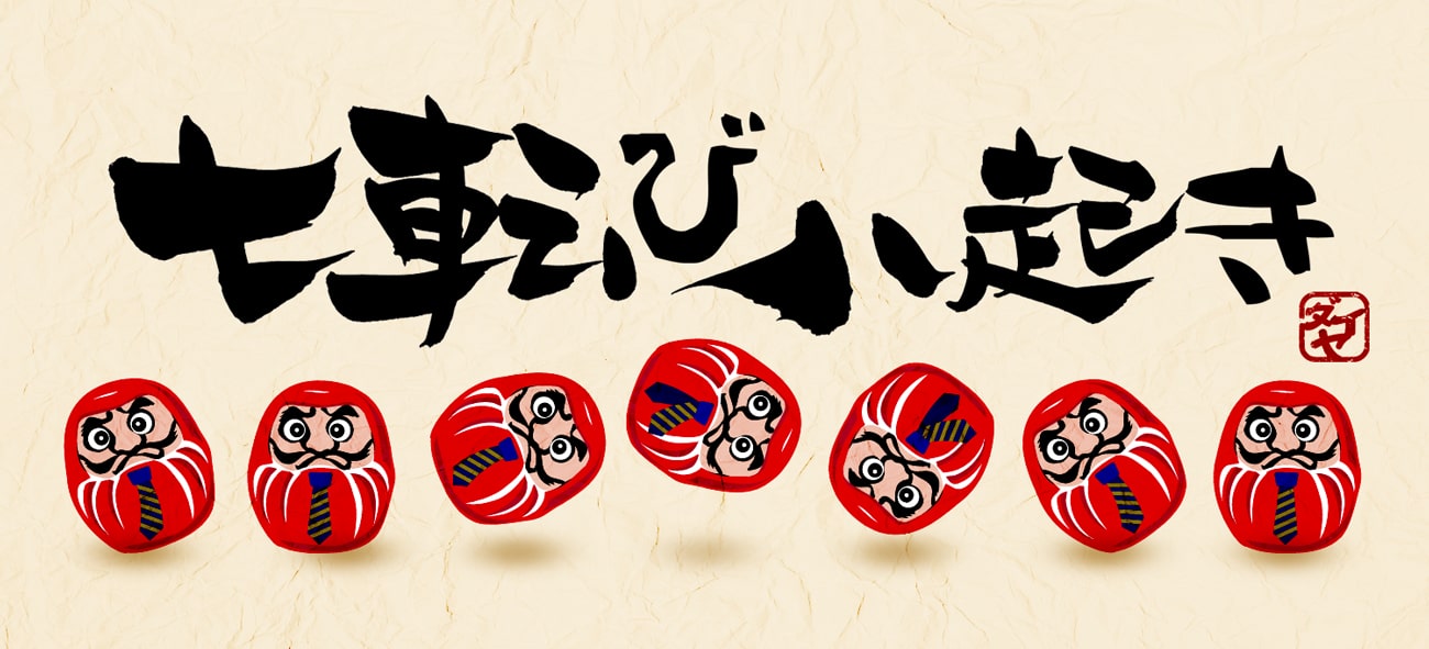 七転び八起き | ダイヤモンド・オンライン