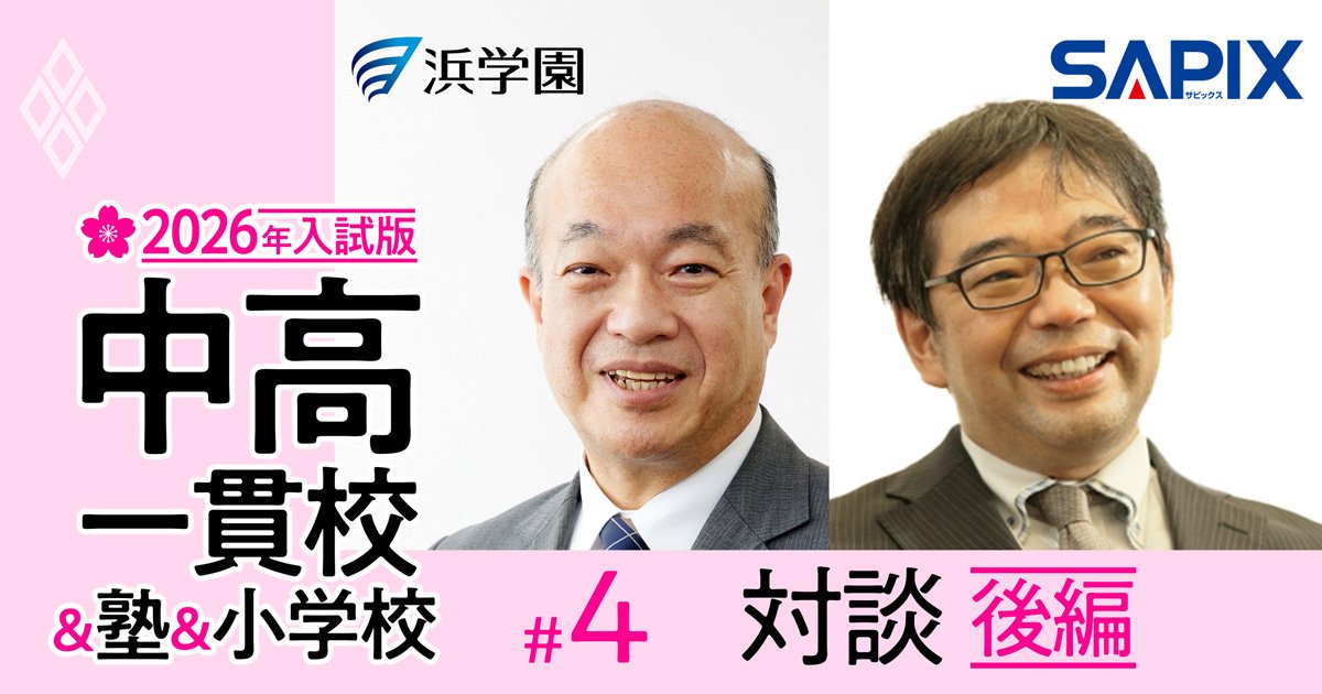 小1から開成対策をしたい」親への回答は？SAPIX×浜学園が初対談！東西