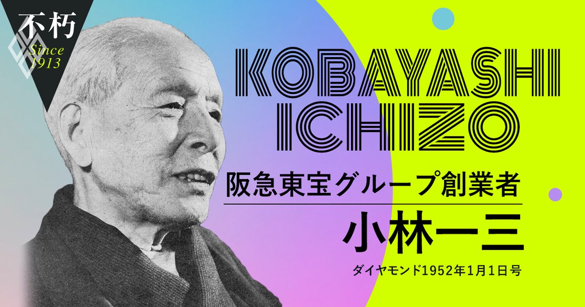 小林一三が思い描いた「東大卒エリートを庶民が蹴飛ばす」戦後民主主義