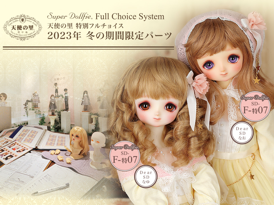 天使の里 特別フルチョイス 2023年 冬の期間限定パーツ」 2023年11月18