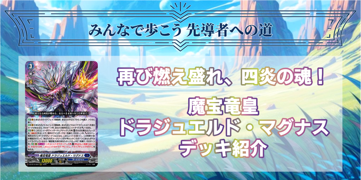ドラスタコラム | 再び燃え盛れ、四炎の魂！《魔宝竜皇 ドラジュエルド