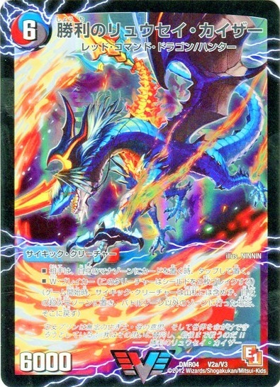 勝利のリュウセイカイザー(V2a/V3 )/唯我独尊ガイアールオレドラゴン