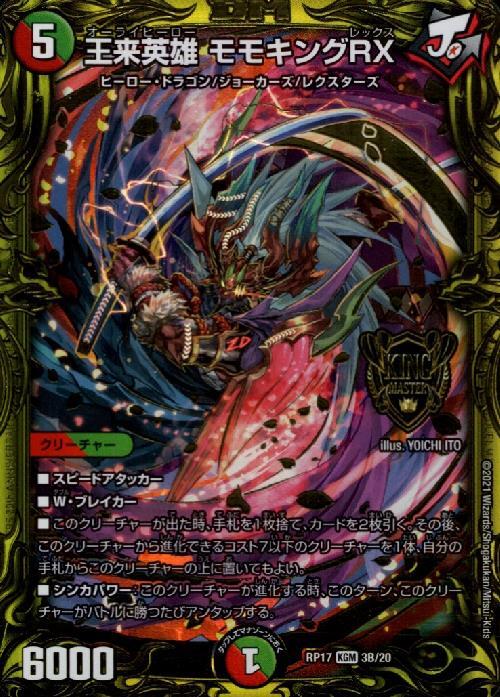 王来英雄モモキングRX(KGM/20thSP)(3B/20) | 20thSP | ドラゴンスター