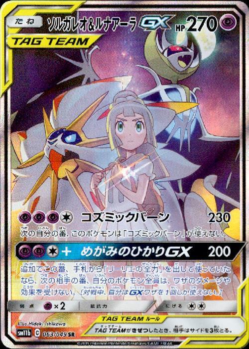 ソルガレオ&ルナアーラGX[SA](063/049 SR) | SR | ドラゴンスター