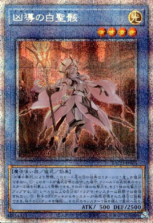 遊戯王 凶導の白聖骸 プリズマ 凶導の白聖骸(プリズマティックシク