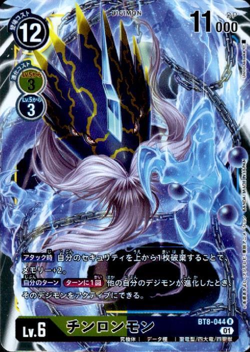 チンロンモン(BT8-044) | R | ドラゴンスター | デジモンカード