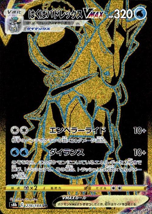 はくばバドレックスVMAX(278/184 UR) | UR | ドラゴンスター
