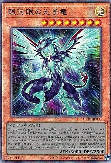 銀河眼の光子竜(HC01)(QCCP) | アルティメット | ドラゴンスター | 遊戯王