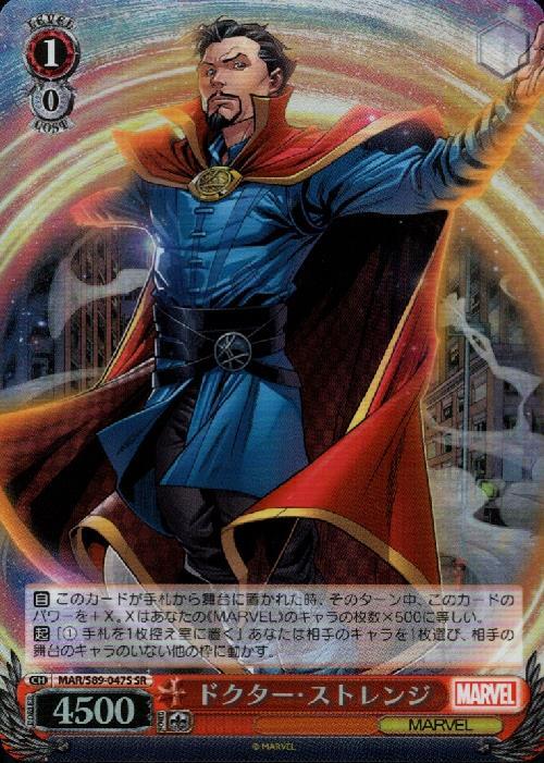 ドクターストレンジ(MAR/S89-047S) | SR | ドラゴンスター | ヴァイス