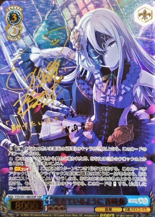 生きているように宵崎奏(SSP/サイン)(PJS/S91-082SSP) | SSP