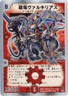 超竜ヴァルキリアス(銀枠)(10/33) | SR | ドラゴンスター | デュエル