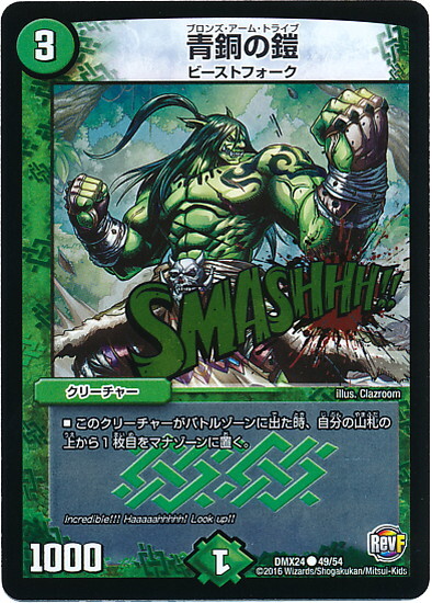 青銅の鎧(コモン)(49/54) | ホイル | ドラゴンスター | デュエルマスターズ