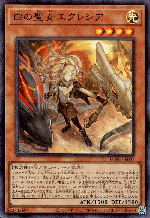 白の聖女エクレシア | スーパー | ドラゴンスター | 遊戯王