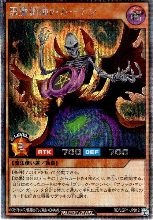 黒魔術師のカーテン(SEC)(RD/LGP1-JP012) | シークレットレア