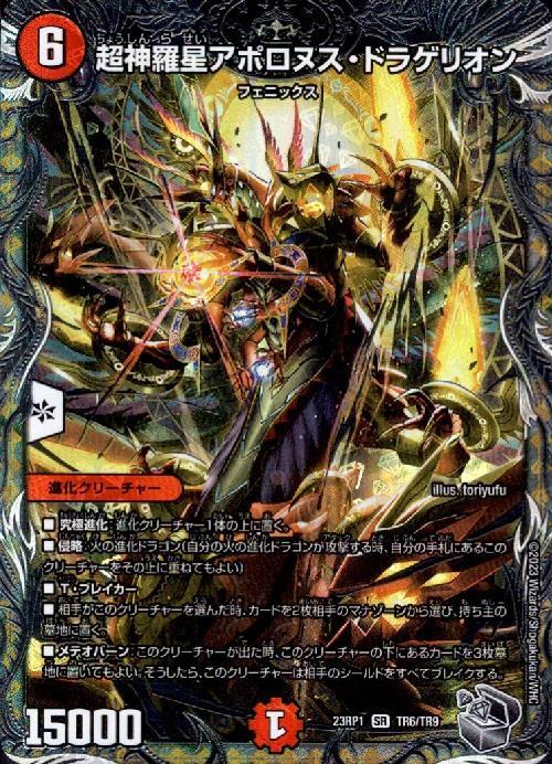 超神羅星アポロヌス・ドラゲリオン(TR6/TR9) | SR | ドラゴンスター