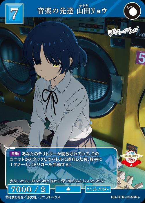 音楽の先達 山田リョウ(BB-BTR-024SR+) | SR+ | ドラゴンスター | ビル