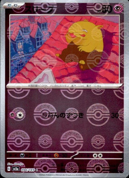 スリープ(096/165)(ミラー/モンスターボール) | ミラー | ドラゴン