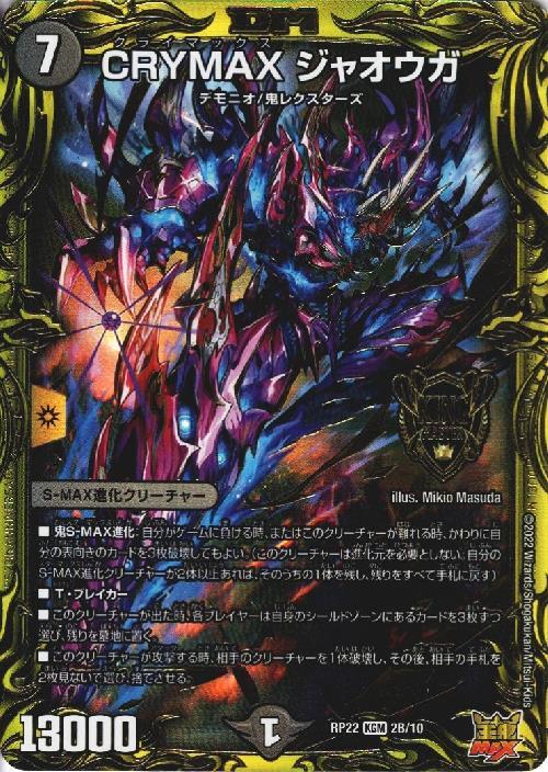 CRYMAXジャオウガ(20thSP/KGM)(2B/10) | KGM | ドラゴンスター