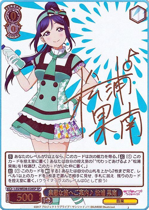 素敵な旅へご案内♪松浦 果南(SP/サイン)(LSS/WE38-028SP) | SP