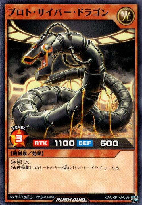 プロト・サイバー・ドラゴン(ノーマル)(RD/ORP1-JP026) | ノーマル