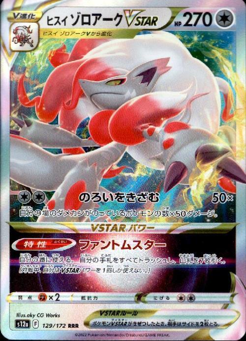 ヒスイゾロアークVSTAR(129/172 RRR) | RRR | ドラゴンスター
