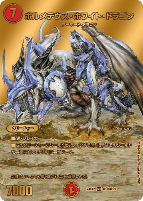 ボルメテウス・ホワイト・ドラゴン(超G6/超G9) | SR | ドラゴンスター